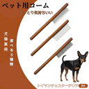 【10倍ポイント】トイマンチェスターテリア犬 トイマンチェ コーム ブラシ ペットコーム グルーミングくし トリミング 犬用コーム 猫用コーム ステンレス製コー...