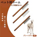 【10倍ポイント】グレートデーン犬 グレートデーン コーム ブラシ ペットコーム グルーミングくし トリミング 犬用コーム 猫用コーム ステンレス製コーム 犬猫...