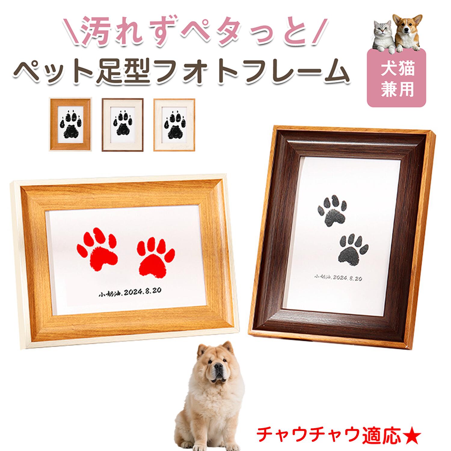 【5倍ポイント】チャウチャウ犬種 チャウチャウ ペット用 足あと スタンプ 作成キット 足型 肉球スタンプ 手形・足形スタンプ 足形作成キット 記念 足跡 汚れない 足形 取る 肉球 肉球拓 手形 型取り 簡単 安心 手軽 足跡パッド オリジナル プリント