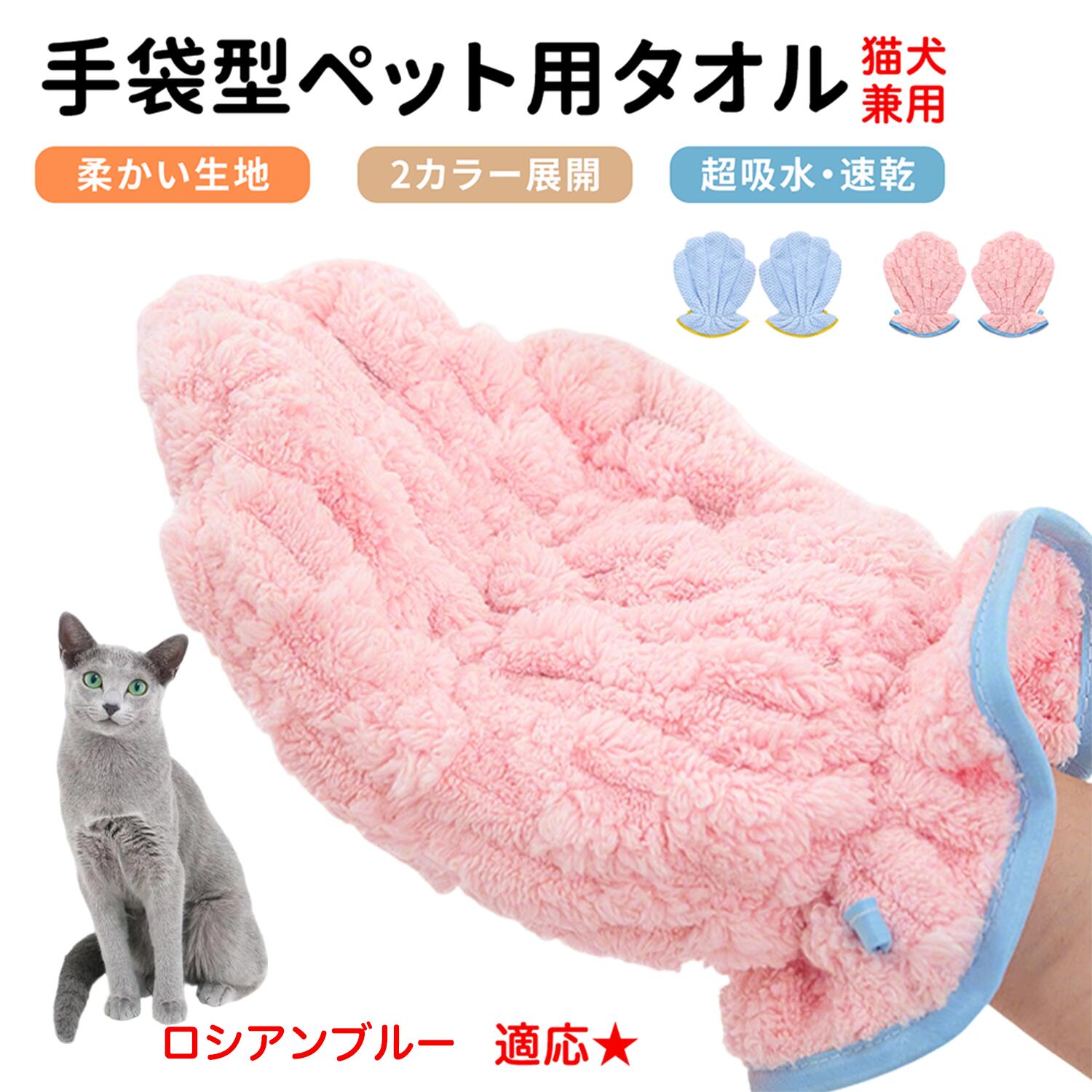 【10倍ポイント】ロシアンブルー猫 ロシアン ペット用バスタオル 超吸水 速乾 グルーミンググローブ 犬 猫 ドライタオル 犬猫用 吸水手袋タオル ペット用グローブタオル ドライヤータオル ペットドライグローブ 吸水タオル 手袋型 ふわふわ