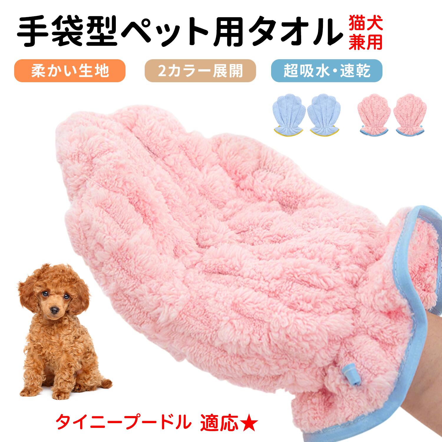 タイニープードル犬 タイニープー ペット用バスタオル 超吸水 速乾 グルーミンググローブ 犬 猫 ドライタオル 犬猫用 吸水手袋タオル ペット用グローブタオル ドライヤータオル ペットドライグローブ 吸水タオル 手袋型 ふわふわ