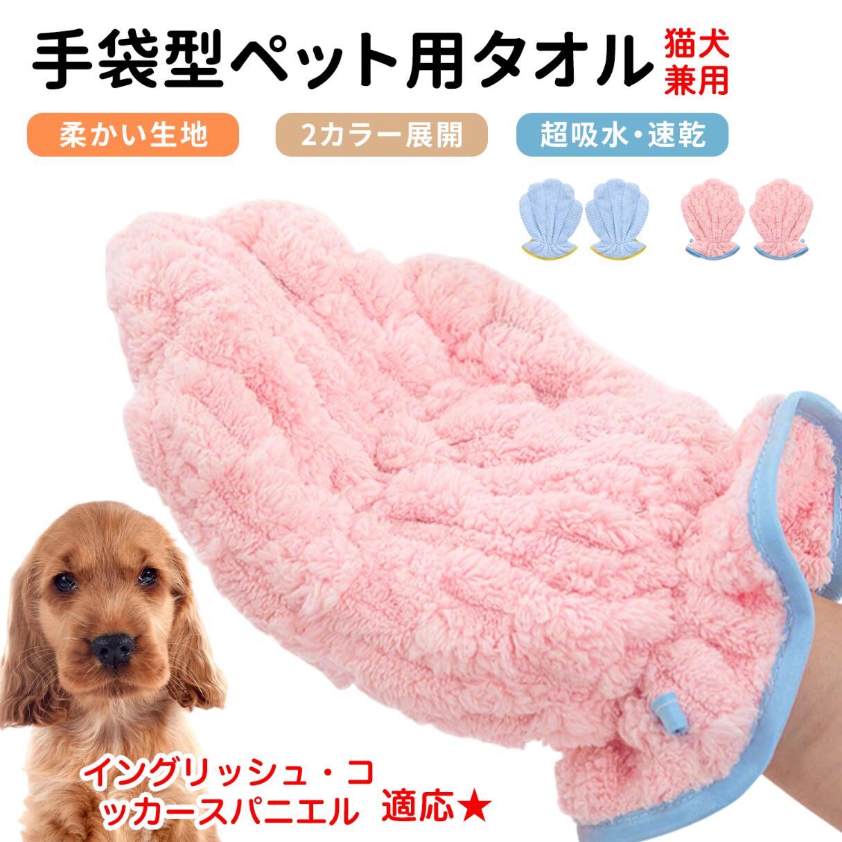 【5倍ポイント】イングリッシュコッカースパニエル犬 インコカ ペット用バスタオル 超吸水 速乾 グルー..