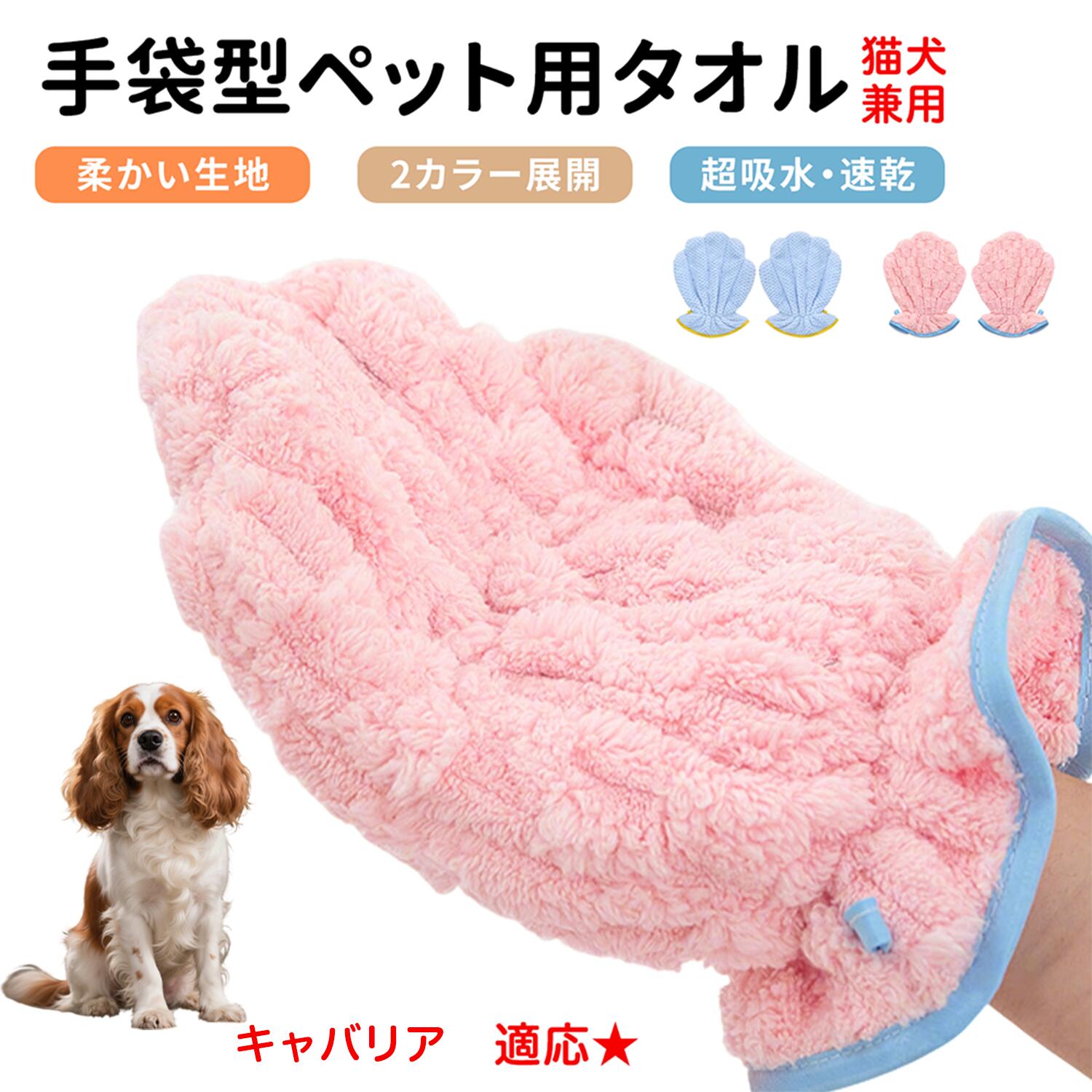 【5倍ポイント】キャバリアキングチャールズスパニエル犬 ペット用バスタオル 超吸水 速乾 グルーミン..