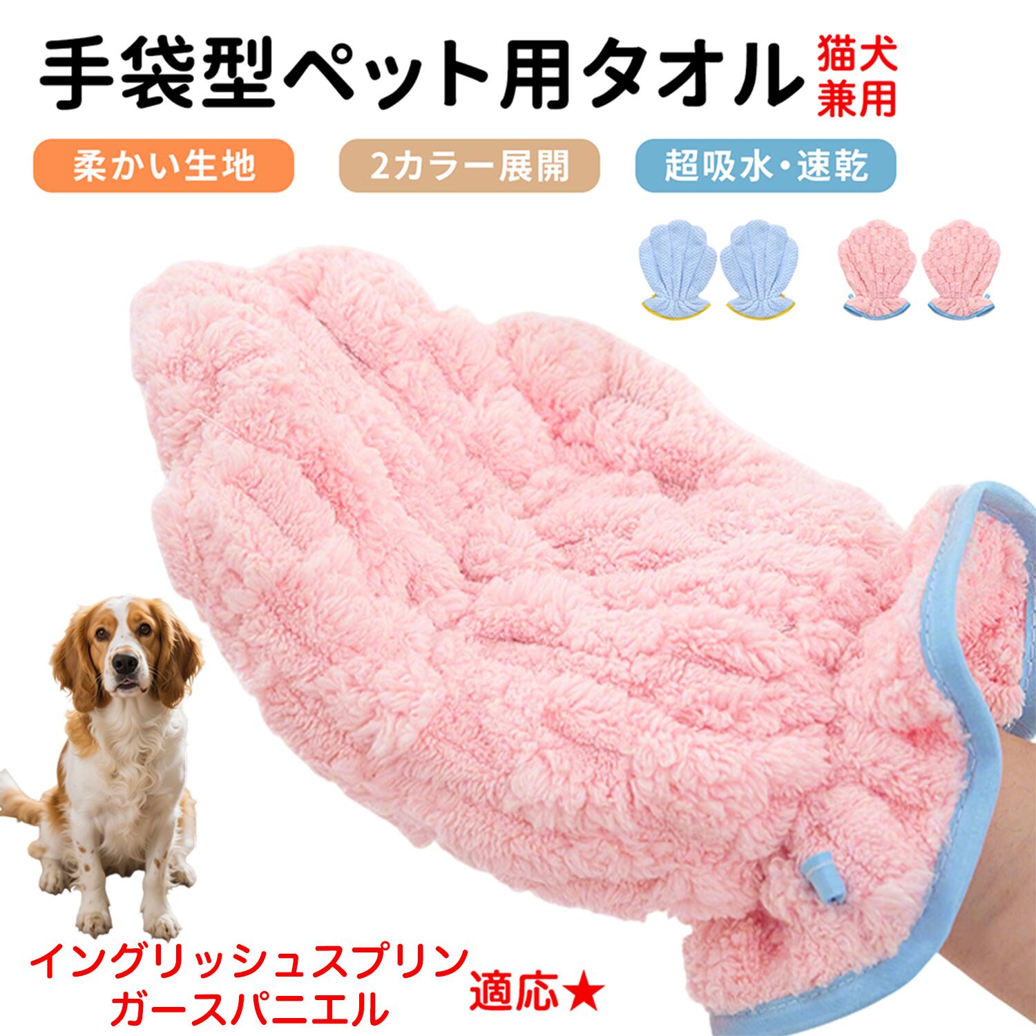 【5倍ポイント】イングリッシュスプリンガースパニエル犬 ペット用バスタオル 超吸水 速乾 グルーミン..