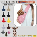 【10倍ポイント】スムースコートチワワ犬 スムチワ ペットスリング 犬猫兼用 ショルダー キャリー ペット用キャリーバッグ 肩掛け 斜め掛け 軽量 通気性 洗え...