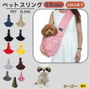 【10倍ポイント】シーズー犬種 シーズー ペットスリング 犬猫兼用 ショルダー キャリー ペット用キャリーバッグ 肩掛け 斜め掛け 軽量 通気性 洗える 長さ調...