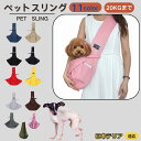 【10倍ポイント】日本テリア犬 日本テリ ペットスリング 犬猫兼用 ショルダー キャリー ペット用キャリーバッグ 肩掛け 斜め掛け 軽量 通気性 洗える 長さ調...