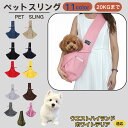 【10倍ポイント】ウエストハイランドホワイトテリア犬 ペットスリング 犬猫兼用 ショルダー キャリー ペット用キャリーバッグ 肩掛け 斜め掛け 軽量 通気性 洗...