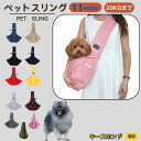 【10倍ポイント】キースホンド犬 キース ペットスリング 犬猫兼用 ショルダー キャリー ペット用キャリーバッグ 肩掛け 斜め掛け 軽量 通気性 洗える 長さ調...