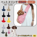 【10倍ポイント】コーイケルホンディエ犬 コイケル ペットスリング 犬猫兼用 ショルダー キャリー ペット用キャリーバッグ 肩掛け 斜め掛け 軽量 通気性 洗え...