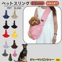 【10倍ポイント】ジャーマンピンシャー犬 ジャーマンピン ペットスリング 犬猫兼用 ショルダー キャリー ペット用キャリーバッグ 肩掛け 斜め掛け 軽量 通気性...