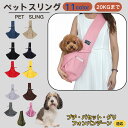 【10倍ポイント】プチバセットグリフォンバンデーン犬 プチバセ ペットスリング 犬猫兼用 ショルダー キャリー ペット用キャリーバッグ 肩掛け 斜め掛け 軽量 ...