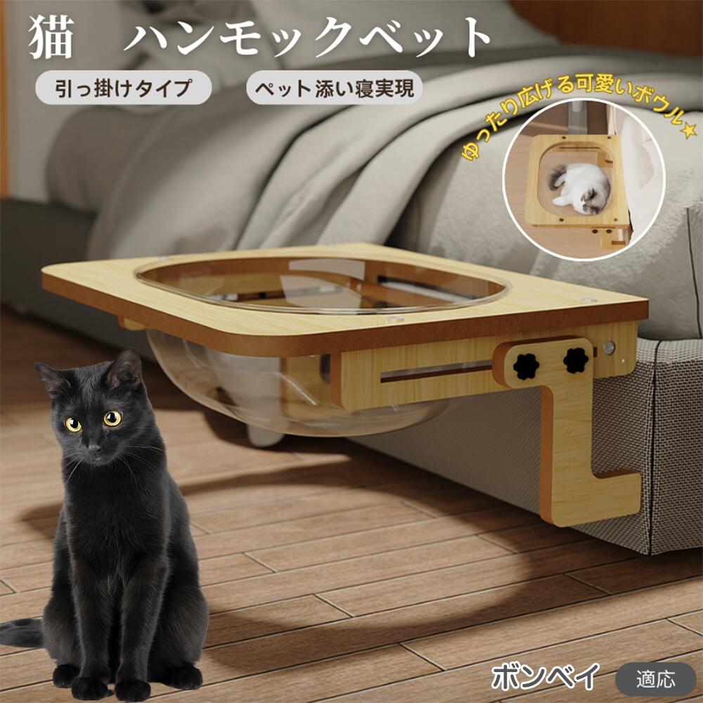 【5倍ポイント】ボンベイ猫種 ボンベイ 猫 ベッド 木製ハンモック 窓辺用 ベッドハンモック 猫窓用ベッド ケージ対応 猫ハンモック 宇宙船ボウル 透明ドーム型 引っ掛け式 窓に取り付け 日光浴 ストレス解消 大型猫対応 北欧風
