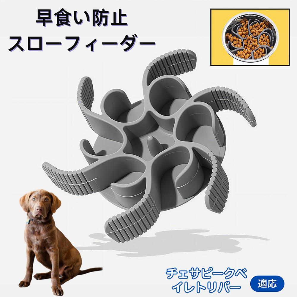 【5倍ポイント】チェサピークベイレトリバー犬 チェサピーク 食べ過ぎ対策 取り外しプレート 早食い防止 スローフィード皿 吸盤付き食器 フードボウル ペット用 犬用食器 猫用食器 餌入れ 子犬用 丸洗い可 各種食器対応 カット可能
