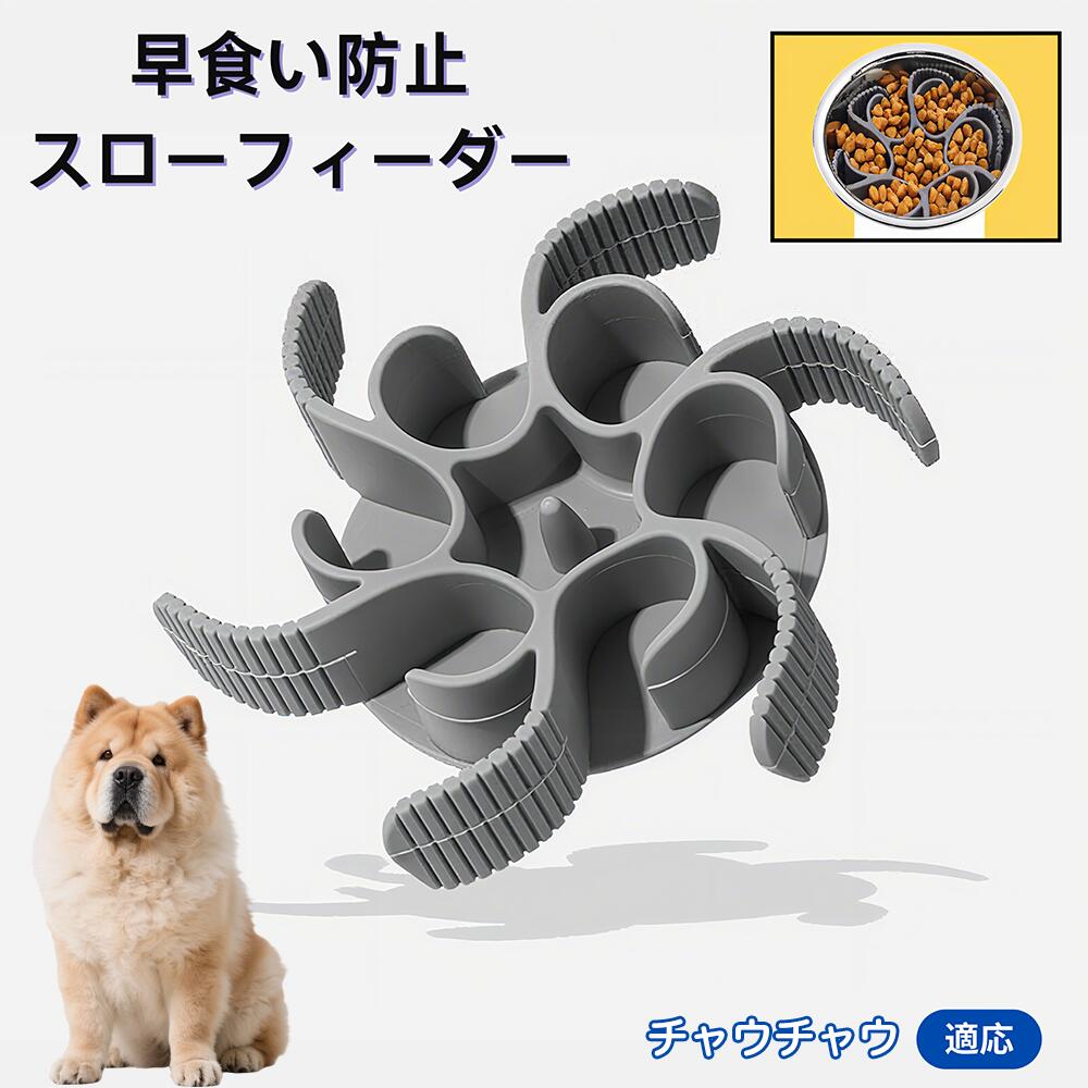 【5倍ポイント】チャウチャウ犬種 チャウチャウ 食べ過ぎ対策 取り外しプレート 早食い防止 スローフィード皿 吸盤付き食器 フードボウル ペット用 犬用食器 猫用食器 餌入れ 子犬用 丸洗い可 各種食器対応 カット可能