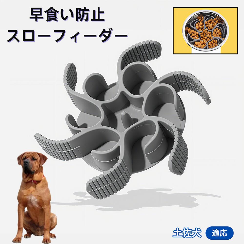 【5倍ポイント】土佐犬種 土佐 食べ過ぎ対策 取り外しプレート 早食い防止 スローフィード皿 吸盤付き食器 フードボウル ペット用 犬用食器 猫用食器 餌入れ 子犬用 丸洗い可 各種食器対応 カット可能