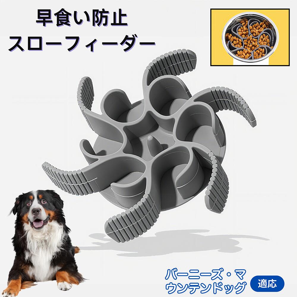 【5倍ポイント】バーニーズマウンテンドッグ犬 バーニーズ 食べ過ぎ対策 取り外しプレート 早食い防止 スローフィード皿 吸盤付き食器 フードボウル ペット用 犬用食器 猫用食器 餌入れ 子犬用 丸洗い可 各種食器対応 カット可能