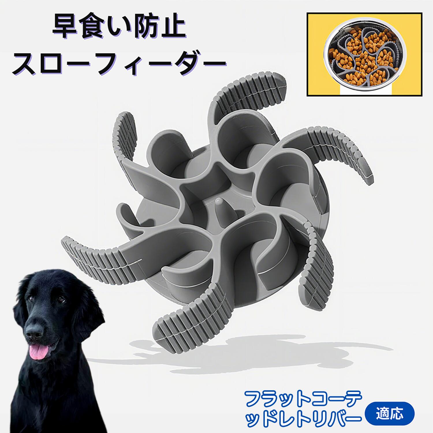 【5倍ポイント】フラットコーテッドレトリバー犬 食べ過ぎ対策 取り外しプレート 早食い防止 スローフィード皿 吸盤付き食器 フードボウル ペット用 犬用食器 猫用食器 餌入れ 子犬用 丸洗い可 各種食器対応 カット可能