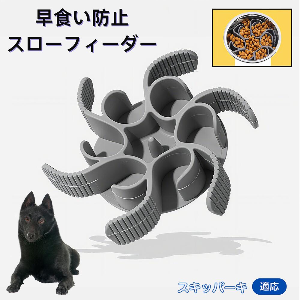 【5倍ポイント】スキッパーキ犬 スキッパー 食べ過ぎ対策 取り外しプレート 早食い防止 スローフィード皿 吸盤付き食器 フードボウル ペット用 犬用食器 猫用食器 餌入れ 子犬用 丸洗い可 各種食器対応 カット可能