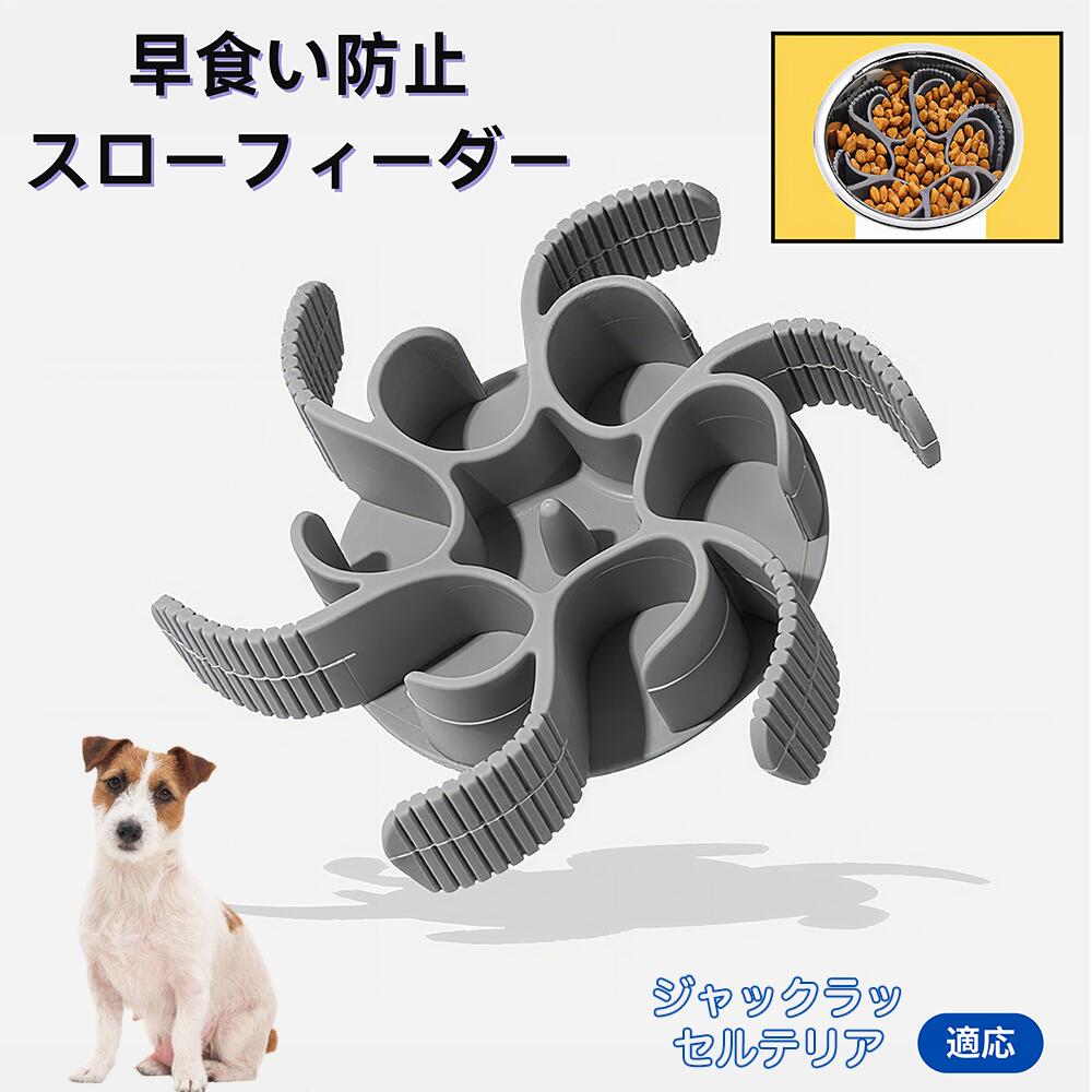 【5倍ポイント】ジャックラッセルテリア犬 ジャックラッセル 食べ過ぎ対策 取り外しプレート 早食い防止 スローフィード皿 吸盤付き食器 フードボウル ペット用 犬用食器 猫用食器 餌入れ 子犬用 丸洗い可 各種食器対応 カット可能