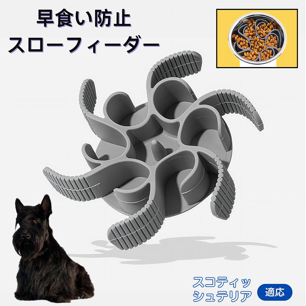 【5倍ポイント】スコティッシュテリア犬 スコッティ 食べ過ぎ対策 取り外しプレート 早食い防止 スローフィード皿 吸盤付き食器 フードボウル ペット用 犬用食器 猫用食器 餌入れ 子犬用 丸洗い可 各種食器対応 カット可能
