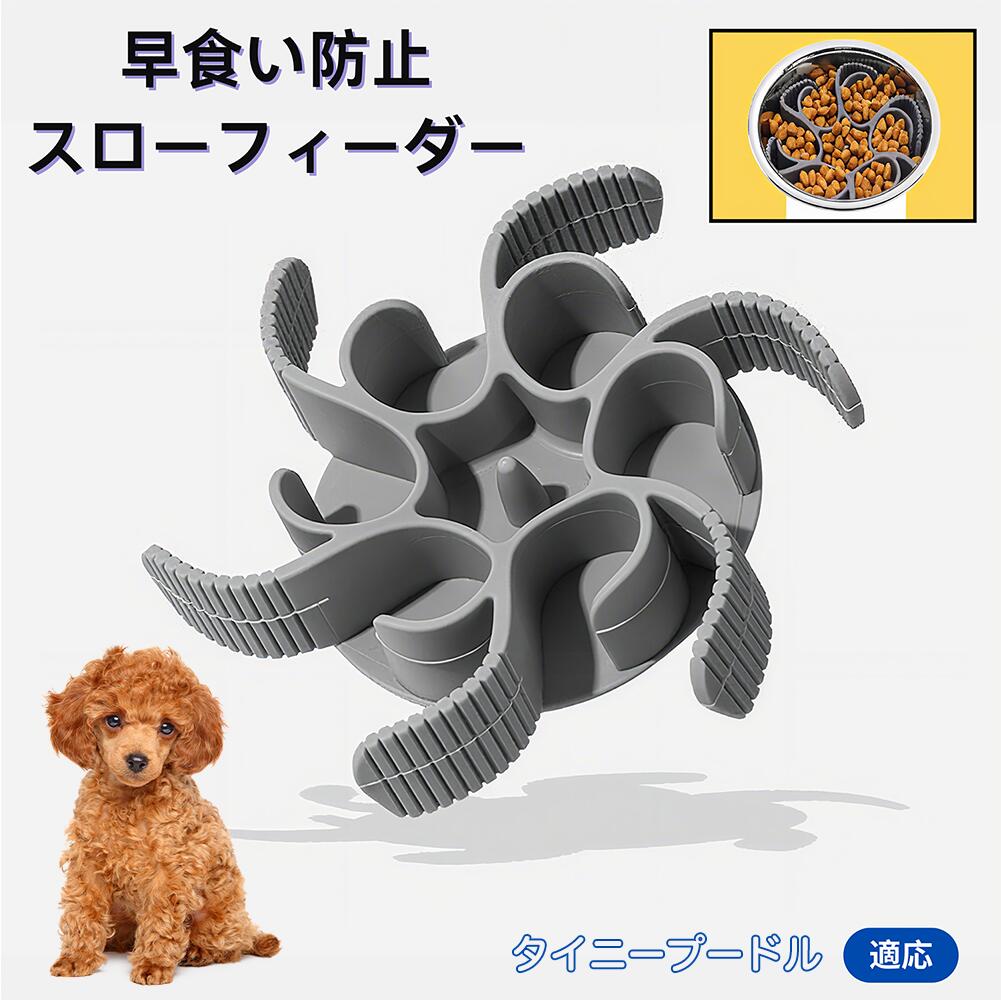 【5倍ポイント】タイニープードル犬 タイニープー 食べ過ぎ対策 取り外しプレート 早食い防止 スローフィード皿 吸盤付き食器 フードボウル ペット用 犬用食器 猫用食器 餌入れ 子犬用 丸洗い可 各種食器対応 カット可能