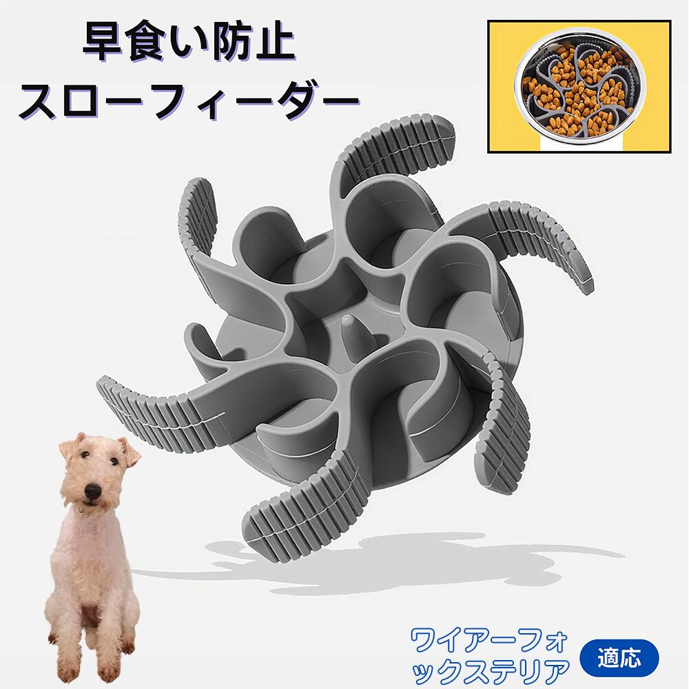 【5倍ポイント】ワイヤーフォックステリア犬 ワイヤー 食べ過ぎ対策 取り外しプレート 早食い防止 スローフィード皿 吸盤付き食器 フードボウル ペット用 犬用食器 猫用食器 餌入れ 子犬用 丸洗い可 各種食器対応 カット可能