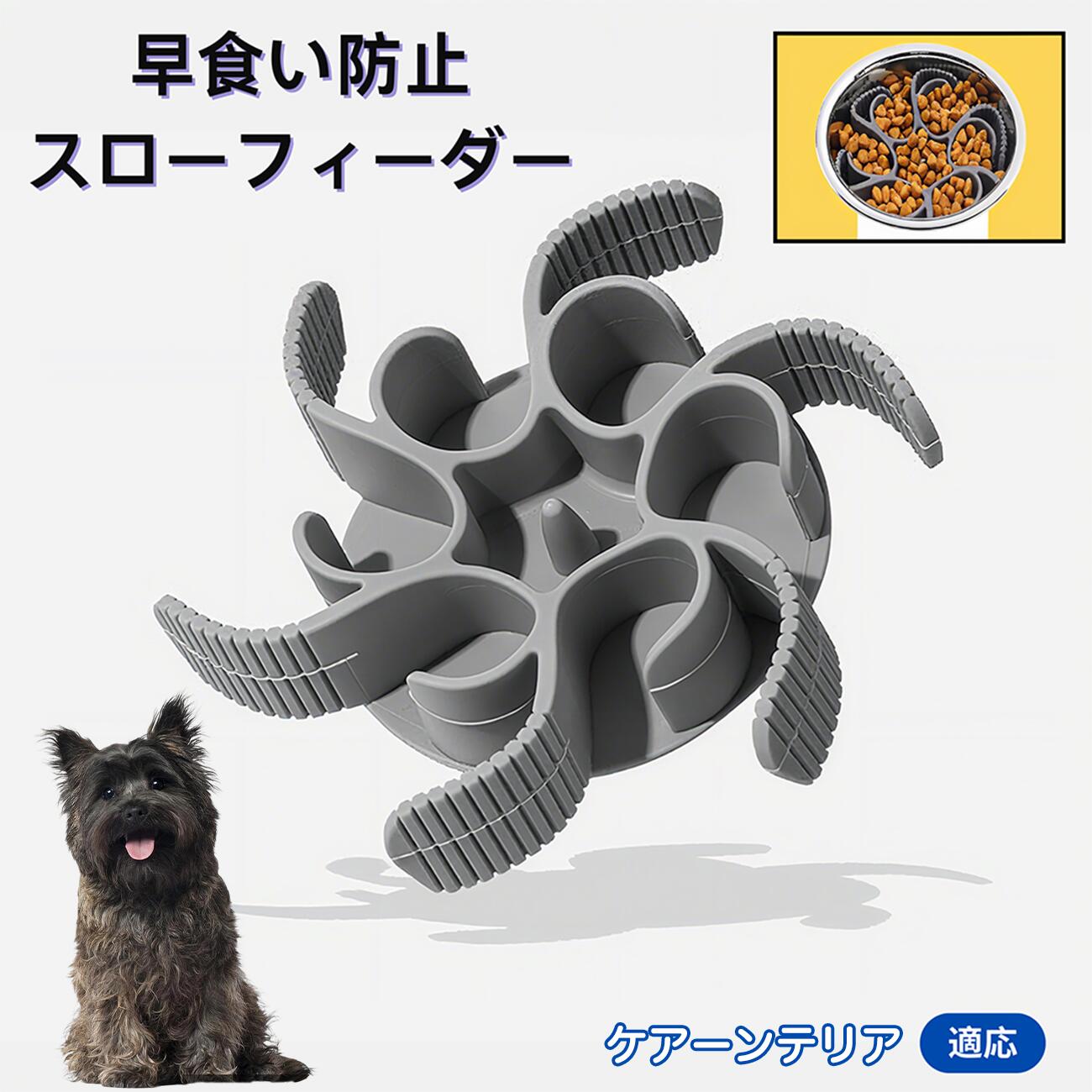 【5倍ポイント】ケアーンテリア犬 ケアーン 食べ過ぎ対策 取り外しプレート 早食い防止 スローフィード皿 吸盤付き食器 フードボウル ペット用 犬用食器 猫用食器 餌入れ 子犬用 丸洗い可 各種食器対応 カット可能