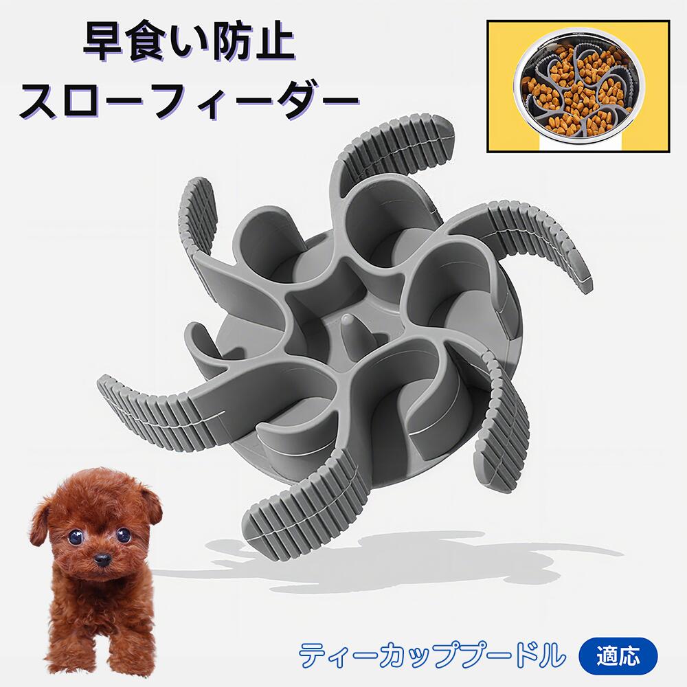 【5倍ポイント】ティーカッププードル犬 ティーカッププー 食べ過ぎ対策 取り外しプレート 早食い防止 スローフィード皿 吸盤付き食器 フードボウル ペット用 犬用食器 猫用食器 餌入れ 子犬用 丸洗い可 各種食器対応 カット可能