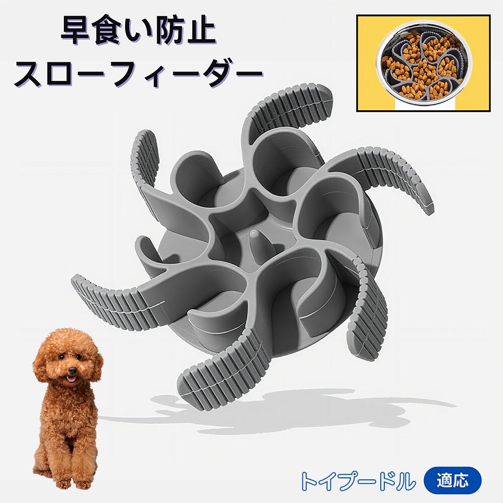 【5倍ポイント】トイプードル犬 トイプー 食べ過ぎ対策 取り外しプレート 早食い防止 スローフィード皿 吸盤付き食器 フードボウル ペット用 犬用食器 猫用食器 餌入れ 子犬用 丸洗い可 各種食器対応 カット可能