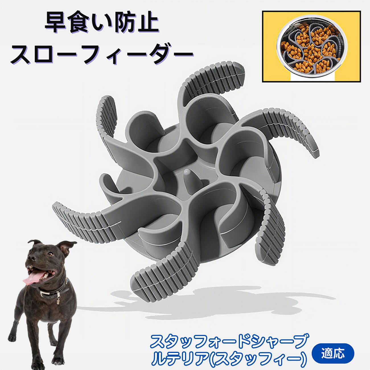 【5倍ポイント】スタッフォードシャーブルテリア犬 スタブル 食べ過ぎ対策 取り外しプレート 早食い防止 スローフィード皿 吸盤付き食器 フードボウル ペット用 犬用食器 猫用食器 餌入れ 子犬用 丸洗い可 各種食器対応 カット可能