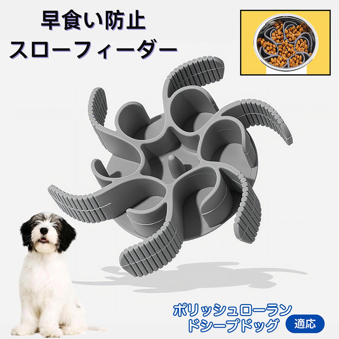 【5倍ポイント】ポリッシュローランドシープドッグ犬 食べ過ぎ対策 取り外しプレート 早食い防止 スローフィード皿 吸盤付き食器 フードボウル ペット用 犬用食器 猫用食器 餌入れ 子犬用 丸洗い可 各種食器対応 カット可能