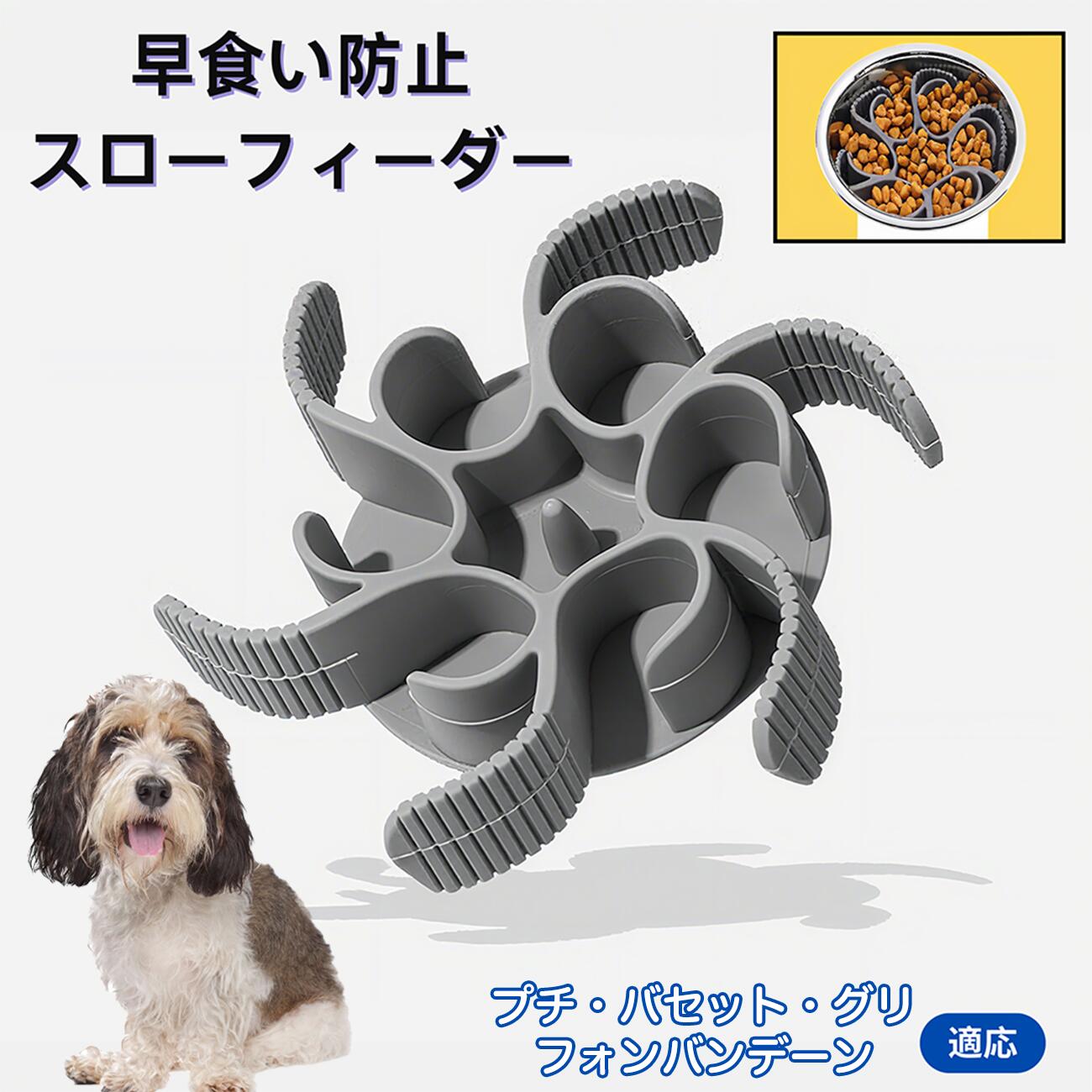 【5倍ポイント】プチバセットグリフォンバンデーン犬 プチバセ 食べ過ぎ対策 取り外しプレート 早食い防止 スローフィード皿 吸盤付き食器 フードボウル ペット用 犬用食器 猫用食器 餌入れ 子犬用 丸洗い可 各種食器対応 カット可能