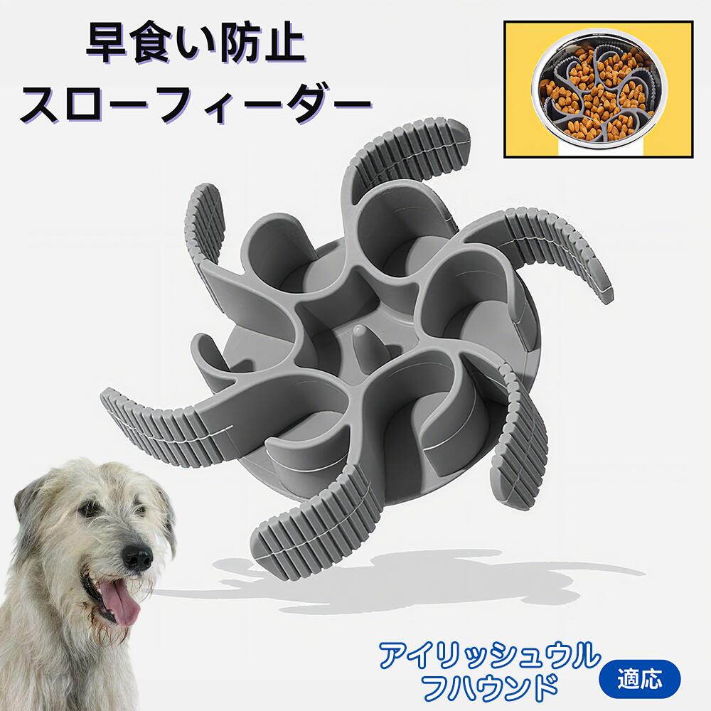 【5倍ポイント】アイリッシュウルフハウンド犬 ウルフハウンド 食べ過ぎ対策 取り外しプレート 早食い防止 スローフィード皿 吸盤付き食器 フードボウル ペット用 犬用食器 猫用食器 餌入れ 子犬用 丸洗い可 各種食器対応 カット可能
