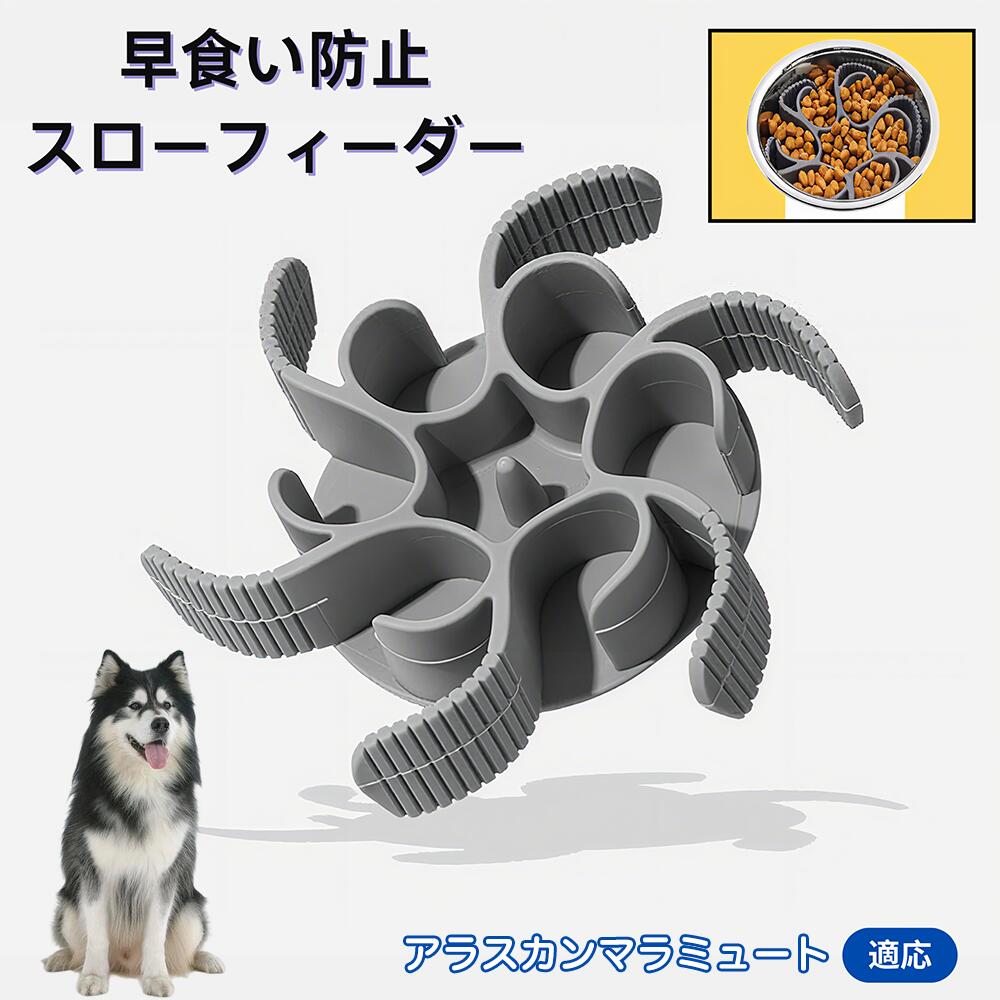 【5倍ポイント】アラスカンマラミュート犬 マラミュート 食べ過ぎ対策 取り外しプレート 早食い防止 スローフィード皿 吸盤付き食器 フードボウル ペット用 犬用食器 猫用食器 餌入れ 子犬用 丸洗い可 各種食器対応 カット可能