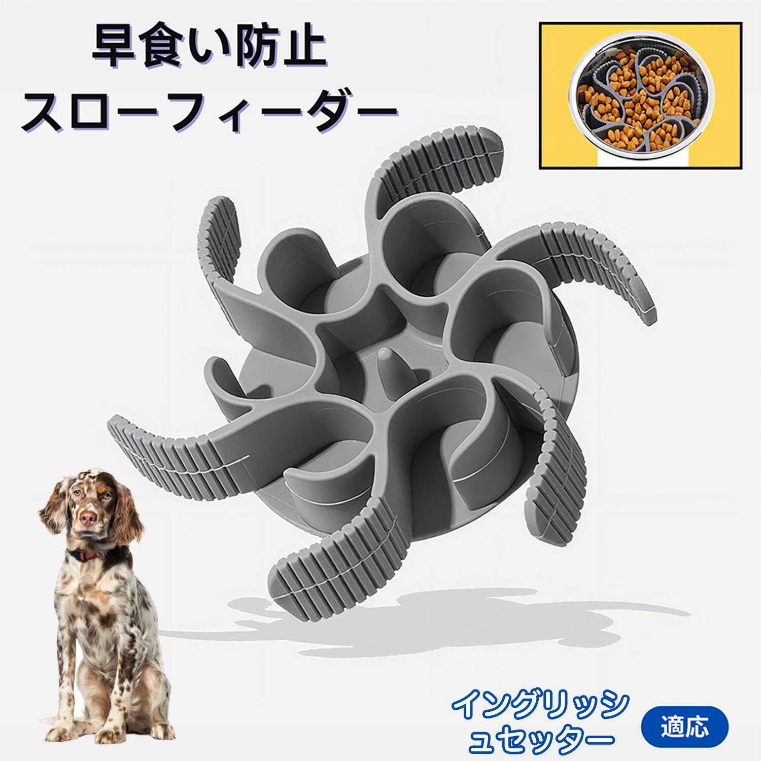 【5倍ポイント】イングリッシュセッター犬 イングリッシュ 食べ過ぎ対策 取り外しプレート 早食い防止 スローフィード皿 吸盤付き食器 フードボウル ペット用 犬用食器 猫用食器 餌入れ 子犬用 丸洗い可 各種食器対応 カット可能
