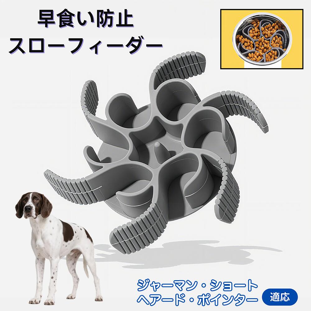 【5倍ポイント】ジャーマンショートヘアードポインター犬 食べ過ぎ対策 取り外しプレート 早食い防止 スローフィード皿 吸盤付き食器 フードボウル ペット用 犬用食器 猫用食器 餌入れ 子犬用 丸洗い可 各種食器対応 カット可能
