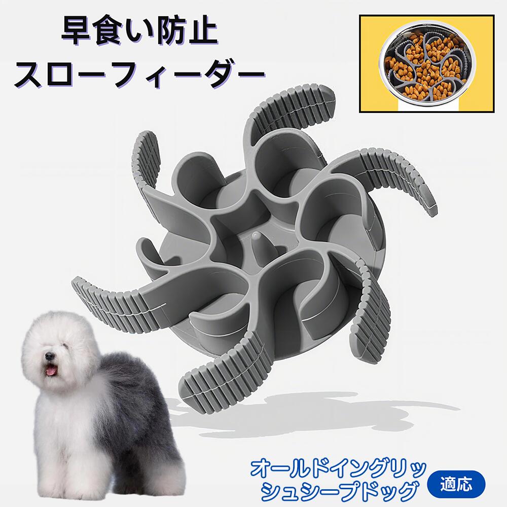 【5倍ポイント】オールドイングリッシュシープドッグ犬 食べ過ぎ対策 取り外しプレート 早食い防止 スローフィード皿 吸盤付き食器 フードボウル ペット用 犬用食器 猫用食器 餌入れ 子犬用 丸洗い可 各種食器対応 カット可能