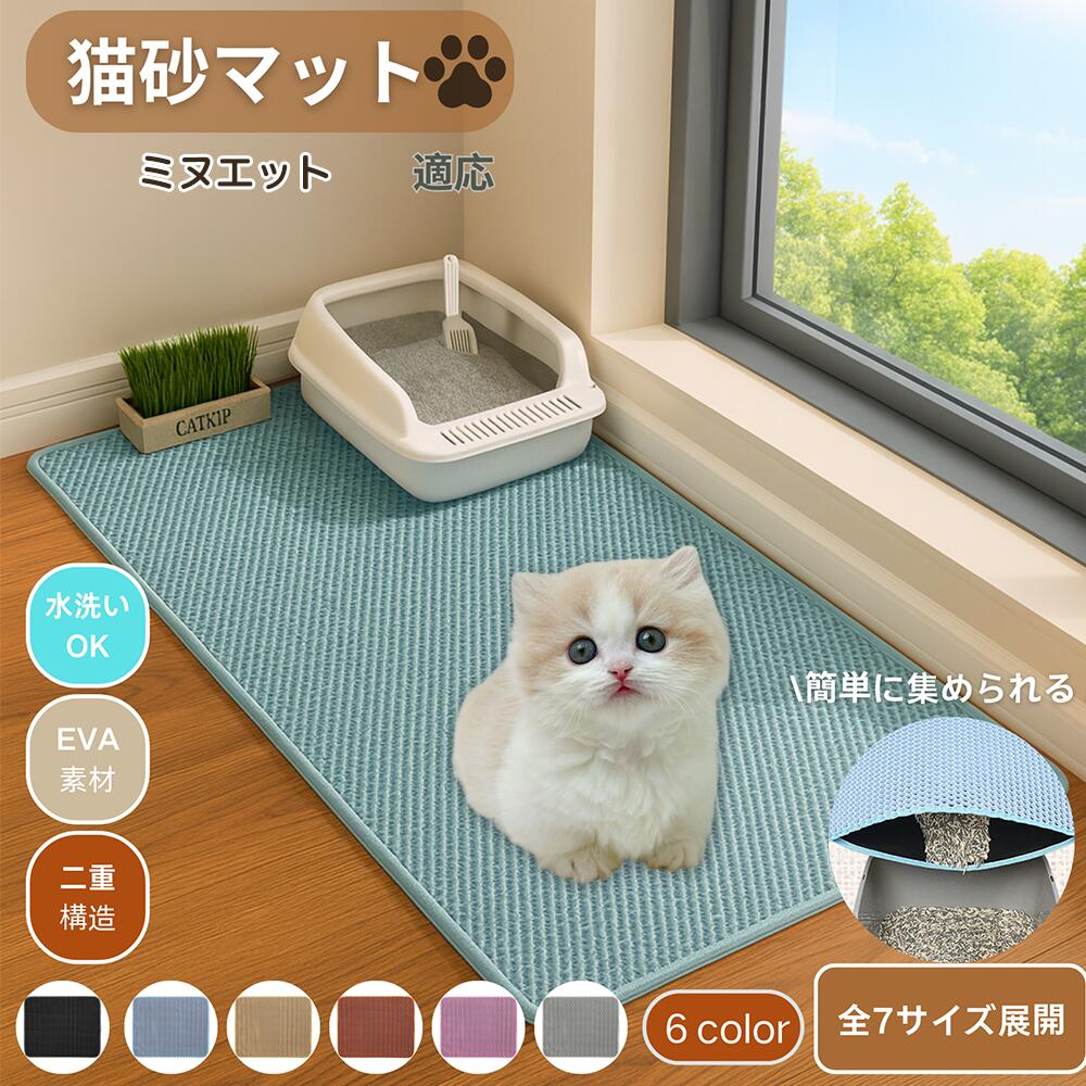 【5倍ポイント】ミヌエット猫種 ミヌエ 猫砂マット 砂取りマット 大判 特大 トイレマット 猫砂キャッチ..