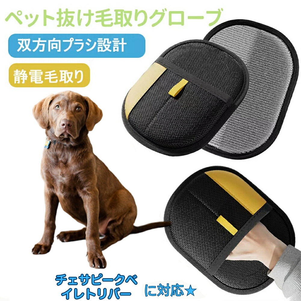 【5倍ポイント】ペット用静電気除去手袋 ペット用毛取りグローブ チェサピークベイレトリバー犬 チェサピーク 猫の毛取り手袋 ペット用品ペット ブラシ 手袋 グローブペット 猫 犬 クリーナー 毛とり手袋 ペットグルーミンググローブ 猫毛取り 猫ぶらし