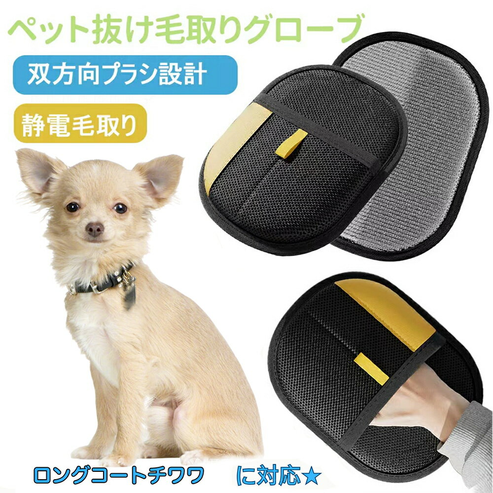 【5倍ポイント】ペット用静電気除去手袋 ペット用毛取りグローブ ロングコートチワワ犬 ロンチワ 猫の毛取り手袋 ペット用品ペット ブラシ 手袋 グローブペット 猫 犬 クリーナー 毛とり手袋 ペットグルーミンググローブ 猫毛取り 猫ぶらし