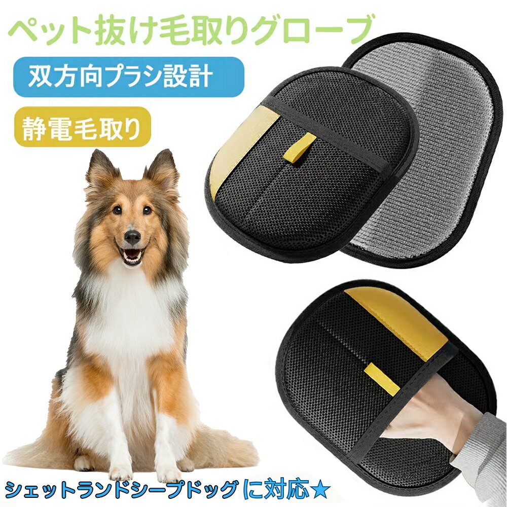 【5倍ポイント】ペット用静電気除去手袋 ペット用毛取りグローブ シェットランドシープドッグ犬 シェルティ 猫の毛取り手袋 ペット用品ペット ブラシ 手袋 グローブペット 猫 犬 クリーナー 毛とり手袋 ペットグルーミンググローブ 猫毛取り 猫ぶらし
