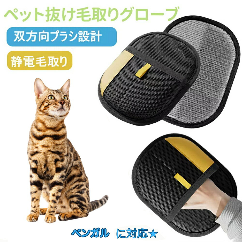【5倍ポイント】ペット用静電気除去手袋 ペット用毛取りグローブ ベンガル猫種 ベンガル 猫の毛取り手袋 ペット用品ペット ブラシ 手袋 グローブペット 猫 犬 クリーナー 毛とり手袋 ペットグルーミンググローブ 猫毛取り 猫ぶらし