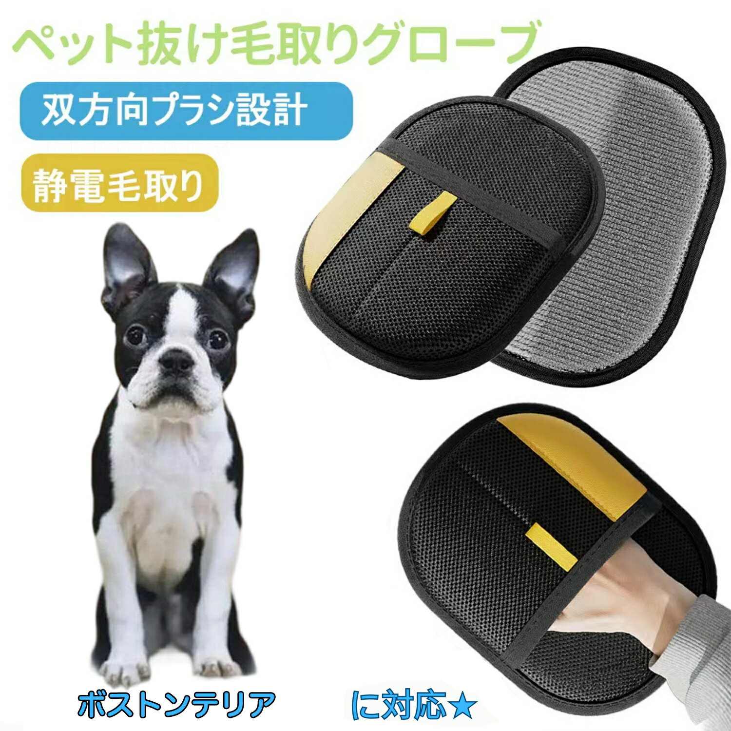 【5倍ポイント】ペット用静電気除去手袋 ペット用毛取りグローブ ボストンテリア犬 ボストン 猫の毛取り手袋 ペット用品ペット ブラシ 手袋 グローブペット 猫 犬 クリーナー 毛とり手袋 ペットグルーミンググローブ 猫毛取り 猫ぶらし