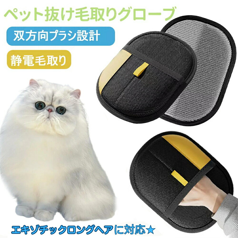 【5倍ポイント】ペット用静電気除去手袋 ペット用毛取りグローブ エキゾチックロングヘア猫 エキゾロン 猫の毛取り手袋 ペット用品ペット ブラシ 手袋 グローブペット 猫 犬 クリーナー 毛とり手袋 ペットグルーミンググローブ 猫毛取り 猫ぶらし