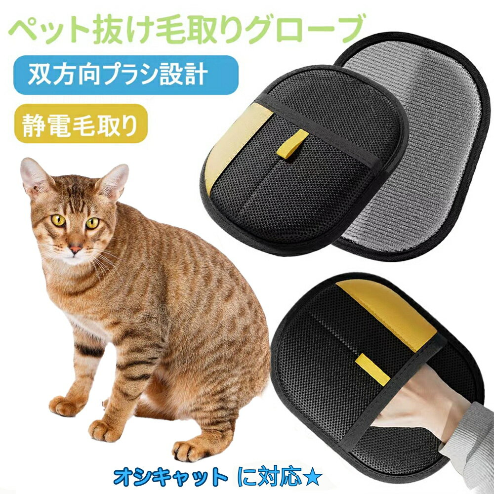 【5倍ポイント】ペット用静電気除去手袋 ペット用毛取りグローブ オシキャット猫種 オシキャット 猫の毛取り手袋 ペット用品ペット ブラシ 手袋 グローブペット 猫 犬 クリーナー 毛とり手袋 ペットグルーミンググローブ 猫毛取り 猫ぶらし