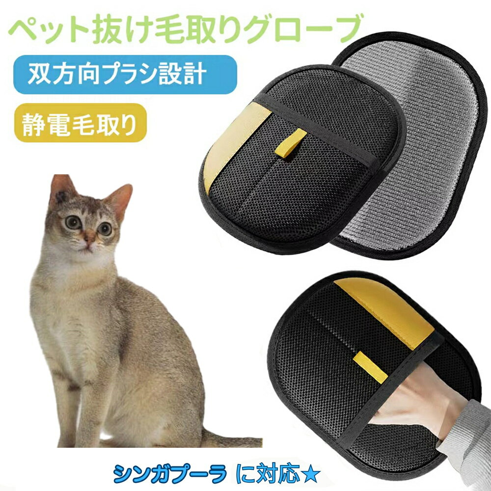 商品説明 製品名 ペット犬猫グルーミンググローブ 適用ペット シンガプーラ猫種 シンガ 製品材質 ベルベット素材＋通気性メッシュ生地 カラー ブラック 生産国 中国 商品説明 ● 【簡単に毛取り】横方向に擦るだけで、ソファ・ベッド・カーペットなどに付着したペットの毛をしっかりキャッチ。掃除機では取りにくい毛もラクに取れます。 ● 【繰り返し使える】粘着テープ不要。特殊素材のブラシ面が毛を絡め取り、サッと払い落とすだけで繰り返し使用可能。経済的でエコ。 ● 【使いやすい手袋型】手にフィットするデザインで、軽く撫でるように動かすだけ。女性でも扱いやすく、日常の掃除がラクになります。 ● 【多用途】ソファ・布団・カーペット・衣類・車内シートなど、あらゆる布製品に対応。猫・犬どちらの抜け毛にも効果的。 ● 【お手入れ簡単】使用後はブラシ部分を水で軽く洗い流して乾かすだけ。手入れも簡単で、いつでも清潔に保てます。 ※本品はペットの抜け毛取り用手袋です。用途以外には使用しないでください。 商品の魅力 ●静電気で強力吸着 細かい毛までしっかり吸着し、ソファ・衣類・車内でも効果抜群。 ●手袋タイプで操作簡単 手を差し込むだけで自然な動きで毛が取れるので、誰でも使いやすい。 ●ペットに優しい素材 柔らかい面がマッサージ効果を生み、ペットも気持ちよくリラックス。 ●小型犬から大型犬、猫まで対応 長毛種・短毛種問わず、幅広い犬猫に使用可能。 ●掃除にも使える多機能性 カーペット、ソファ、ベッド、服などの抜け毛掃除にも活躍。 ●水洗い可能で清潔 汚れても丸洗いでき、繰り返し衛生的に使用可能。 ●軽量＆コンパクト 持ち運びしやすく、自宅だけでなく旅行や外出先でも便利。 ●耐久性のある作り 丈夫なメッシュ生地と縫製で、長く愛用できる。 ●人とペットのコミュニケーションに 毛を取りながらスキンシップが取れ、絆が深まる。 注意事項 ●モニターや照明環境による色味の違い ご覧いただく画面環境（PC・スマホのモニター設定や照明）により、実際の商品と色味が異なる場合がございます。 ●サイズ・重量のわずかな誤差 製品は手作業による採寸のため、±1?3mm程度の誤差が生じる場合がございます。 ●製造工程による個体差 同じ製品でも細部の仕上げや色合いにわずかな違いが出ることがございます。品質には問題ございませんので安心してご使用ください。 ●改良による仕様変更 品質向上のため、予告なくデザインや仕様が変更される場合がございます。 ●ペットの性格や体格による使用感の違い すべての犬猫に必ずしも適合するわけではありません。慣れない場合は短時間からお試しください。 キーワード ペット毛取りグローブ 犬毛取りグローブ 猫毛取りグローブ ペット抜け毛グローブ 犬抜け毛グローブ 猫抜け毛グローブ ペットブラシグローブ 犬ブラシグローブ 猫ブラシグローブ ペット手袋ブラシ 犬手袋ブラシ 猫手袋ブラシ ペットグルーミンググローブ 犬グルーミンググローブ 猫グルーミンググローブ ペット毛取り手袋 犬毛取り手袋 猫毛取り手袋 ペット毛取り 犬毛取り 猫毛取り ペット抜け毛取り 犬抜け毛取り 猫抜け毛取り ペットブラシ 犬ブラシ 猫ブラシ ペットグルーミング 犬グルーミング 猫グルーミング ペット抜け毛対策 犬抜け毛対策 猫抜け毛対策 ペット毛掃除 犬毛掃除 猫毛掃除 ペット毛取り掃除 犬毛取り掃除 猫毛取り掃除 ペット静電気ブラシ 犬静電気ブラシ 猫静電気ブラシ ペット静電気毛取り 犬静電気毛取り 猫静電気毛取り ペット両面グローブ 犬両面グローブ 猫両面グローブ ペット毛集めグローブ ペット毛除去グローブ 犬毛除去グローブ 猫毛除去グローブ ペット毛取り簡単 犬毛取り簡単 猫毛取り簡単 ペット毛取り便利 犬毛取り便利 猫毛取り便利 ペット毛取り人気 犬毛取り人気 猫毛取り人気 ペット毛取りおすすめ 犬毛取りおすすめ 猫毛取りおすすめ ペット毛取りランキング ペット毛取り売れ筋 ペット毛取り高評価 ペット毛取りレビュー ペット掃除グローブ 犬掃除グローブ 猫掃除グローブ ペット部屋毛取り 犬部屋毛取り 猫部屋毛取り ペットソファ毛取り 犬ソファ毛取り 猫ソファ毛取り ペットベッド毛取り 犬ベッド毛取り 猫ベッド毛取り ペット服毛取り 犬服毛取り 猫服毛取り ペットカーペット毛取り 犬カーペット毛取り 猫カーペット毛取り ペット毛取り多用途 犬毛取り多用途 猫毛取り多用途 ペット抜け毛除去 犬抜け毛除去 猫抜け毛除去 ペット掃除道具 犬掃除道具 猫掃除道具 ペット掃除グッズ 犬掃除グッズ 猫掃除グッズ ペットケアグローブ 犬ケアグローブ 猫ケアグローブ ペット毛ケア 犬毛ケア 猫毛ケア ペット美容グローブ 犬美容グローブ 猫美容グローブ ペットマッサージグローブ 犬マッサージグローブ 猫マッサージグローブ ペットお手入れグローブ 犬お手入れグローブ 猫お手入れグローブ ペット毛すきグローブ 犬毛すきグローブ 猫毛すきグローブ ペットヘアリムーバー 犬ヘアリムーバー 猫ヘアリムーバー ペットヘアブラシ 犬ヘアブラシ 猫ヘアブラシ ペットヘアクリーナー 犬ヘアクリーナー 猫ヘアクリーナー ペット毛取り静電気 犬毛取り静電気 猫毛取り静電気 ペット毛取り掃除道具 犬毛取り掃除道具 猫毛取り掃除道具 ペット毛取り家庭用 犬毛取り家庭用 猫毛取り家庭用 ペット毛取りプロ用 犬毛取りプロ用 猫毛取りプロ用 ペット毛取り小型犬 ペット毛取り大型犬 ペット毛取り長毛種 ペット毛取り短毛種 犬長毛種毛取り 犬短毛種毛取り 猫長毛種毛取り 猫短毛種毛取り ペット抜け毛便利 犬抜け毛便利 猫抜け毛便利 ペット毛取り必需品 犬毛取り必需品 猫毛取り必需品 ペット掃除便利グッズ 犬掃除便利グッズ 猫掃除便利グッズ ペット毛取りギフト 犬毛取りギフト 猫毛取りギフト ペット毛取り安い 犬毛取り安い 猫毛取り安い ペット毛取り高品質 犬毛取り高品質 猫毛取り高品質 ペット毛取り耐久 犬毛取り耐久 猫毛取り耐久