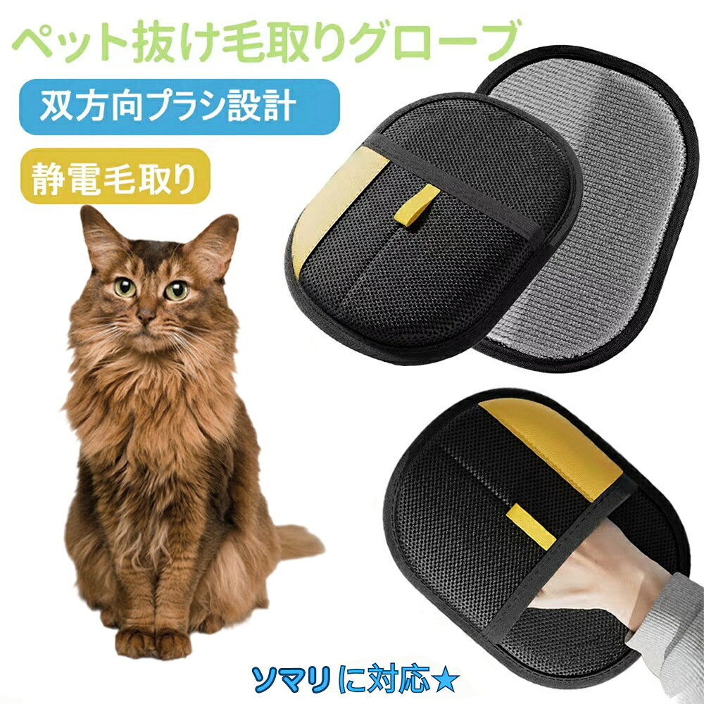 【5倍ポイント】ペット用静電気除去手袋 ペット用毛取りグローブ ソマリ猫種 ソマリ 猫の毛取り手袋 ペット用品ペット ブラシ 手袋 グローブペット 猫 犬 クリーナー 毛とり手袋 ペットグルーミンググローブ 猫毛取り 猫ぶらし