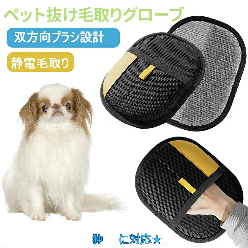 【5倍ポイント】ペット用静電気除去手袋 ペット用毛取りグローブ 狆犬種 狆 猫の毛取り手袋 ペット用品ペット ブラシ 手袋 グローブペット 猫 犬 クリーナー 毛とり手袋 ペットグルーミンググローブ 猫毛取り 猫ぶらし