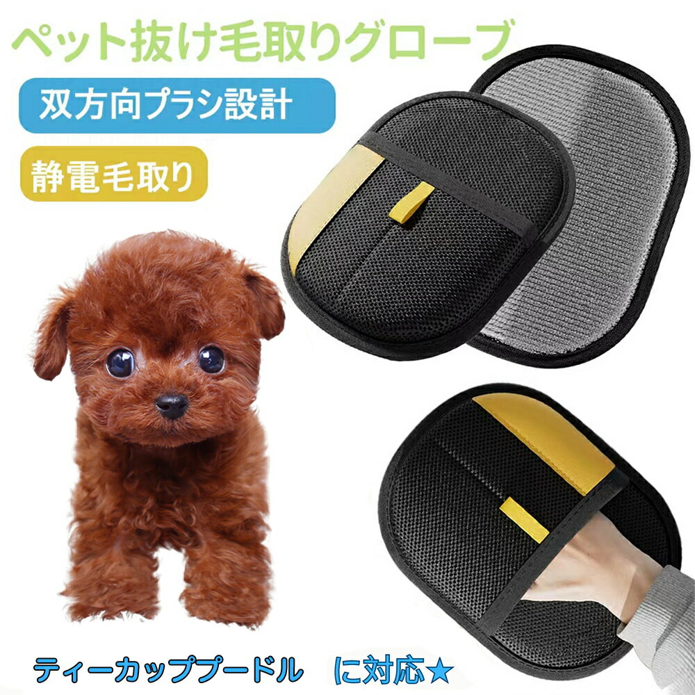 【5倍ポイント】ペット用静電気除去手袋 ペット用毛取りグローブ ティーカッププードル犬 ティーカッププー 猫の毛取り手袋 ペット用品ペット ブラシ 手袋 グローブペット 猫 犬 クリーナー 毛とり手袋 ペットグルーミンググローブ 猫毛取り 猫ぶらし